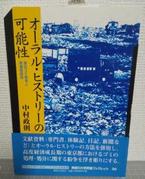 オーラル・ヒストリーの可能性 : 東京ゴミ戦争と美濃部都政