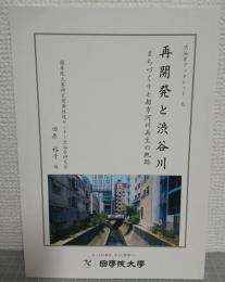 再開発と渋谷川　まちづくりと都市河川再生の軌跡　（渋谷学ブックレット5）