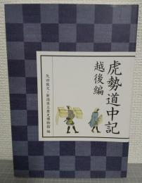虎勢道中記