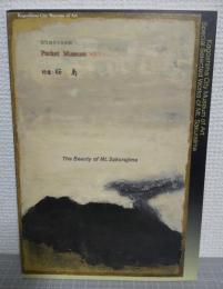 鹿児島市立美術館ポケットミュージアム vol.1 特集:桜島