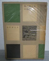 星の降る夜の物語　 丹羽文雄宛　献呈ペン署名入り