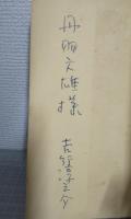 星の降る夜の物語　 丹羽文雄宛　献呈ペン署名入り