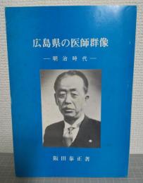 広島県の医師群像 : 明治時代