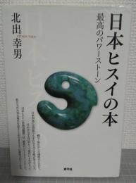 日本ヒスイの本　最高のパワーストーン　