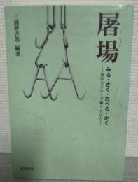 屠場 : みる・きく・たべる・かく : 食肉センターで働く人びと