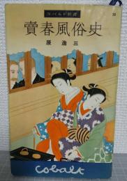 売春風俗史