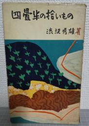 四畳半の拾いもの : 随筆