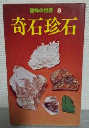 趣味の世界8 奇石珍石