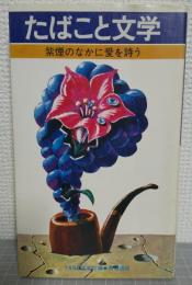 たばこと文学 : 紫煙の中に愛を詩う