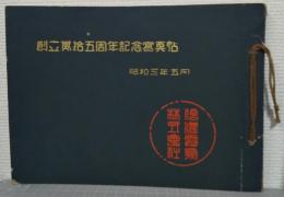 信濃電気株式会社　創立弐拾五周年記念写真帖 昭和3年5月