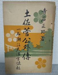土佐菅公外傳　一名潮江天満宮縁起