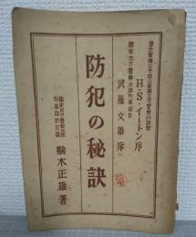 防犯の秘訣