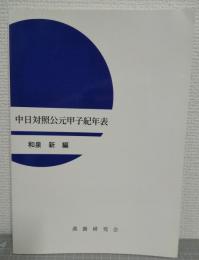 中日対照公元甲子紀年表