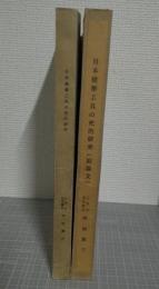 日本建築工具の史的研究　副論文共2冊