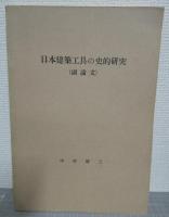 日本建築工具の史的研究　副論文共2冊