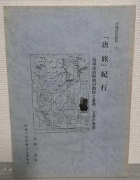 「唐旅」紀行 : 琉球進貢使節の路程と遺跡、文書の調査