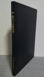 船川の信願相撲