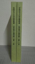実践女子大学図書館蔵　山岸徳平文庫目録　国書　上下2冊　