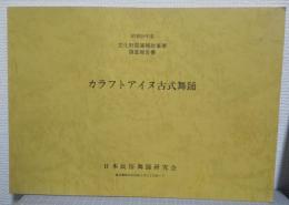 カラフトアイヌ古式舞踊