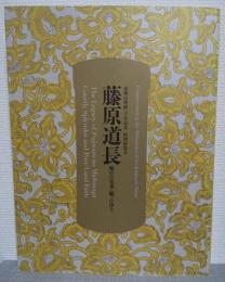 藤原道長 : 極めた栄華・願った浄土 : 金峯山埋経一千年記念特別展覧会