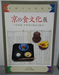 京の食文化展 : 京料理・京野菜の歴史と魅力 : 身体にやさしい食のルーツ
