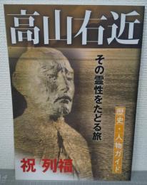 高山右近　歴史・人物ガイド　その霊性をたどる旅