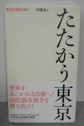 たたかう東京　東京計画2030+　