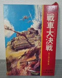 戦車大決戦 : 史上に残る大地上戦