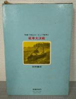 戦車大決戦 : 史上に残る大地上戦
