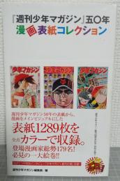 『週刊少年マガジン』五〇年漫画表紙コレクション