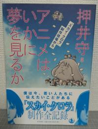 アニメはいかに夢を見るか : 「スカイ・クロラ」制作現場から