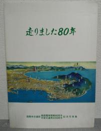 走りました80年 : 函館市交通局路面電車開業80周年市営交通発足50周年記念写真集