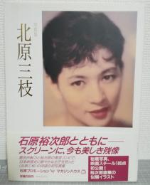 写真集　北原三枝