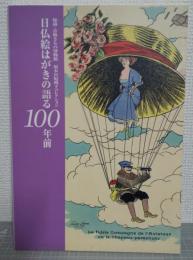 日仏絵はがきの語る100年前 : 秘蔵・青梅きもの博物館梨本宮妃殿下コレクション