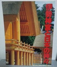 伊勢神宮と日本の神々