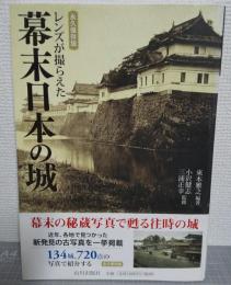 レンズが撮らえた幕末日本の城