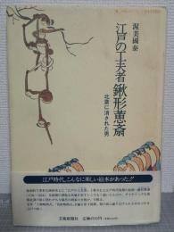 江戸の工夫者鍬形惠斎 : 北斎に消された男