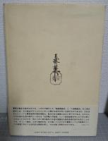 江戸の工夫者鍬形惠斎 : 北斎に消された男