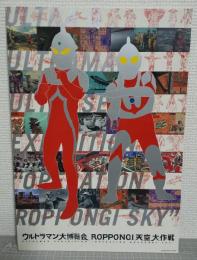 ウルトラマン大博覧会　Roppongi天空大作戦