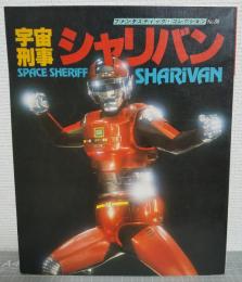 宇宙刑事シャリバン　ファンタスティック・コレクションNo.36