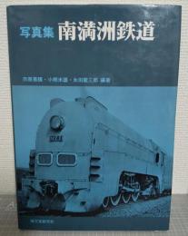 写真集 南満州鉄道