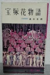 宝塚花物語