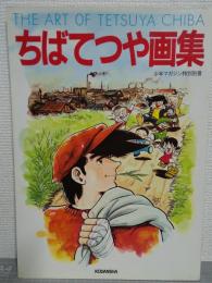 ちばてつや画集　少年マガジン特別別冊