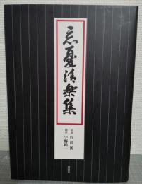 忘憂清楽集