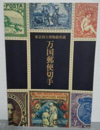 万国郵便切手 : 東京国立博物館所蔵