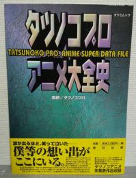 タツノコプロ アニメ大全史