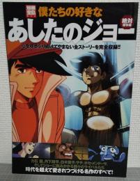 僕たちの好きなあしたのジョー