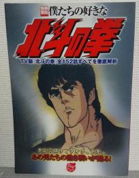 僕たちの好きな北斗の拳 : TV版『北斗の拳』全152話すべてを徹底解析