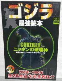 ゴジラ最強読本