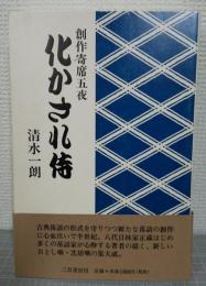 化かされ侍 : 創作寄席五夜